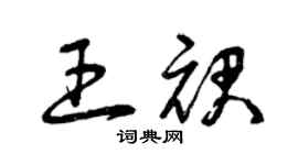 曾慶福王裙草書個性簽名怎么寫