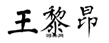 翁闓運王黎昂楷書個性簽名怎么寫