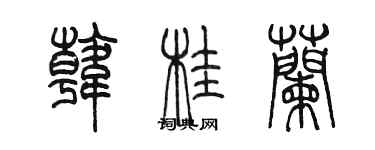 陳墨韓桂蘭篆書個性簽名怎么寫