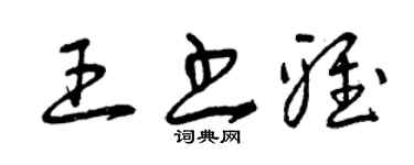 曾慶福王書雅草書個性簽名怎么寫