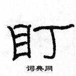 駱恆光寫的硬筆隸書盯