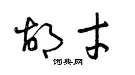 曾慶福胡才草書個性簽名怎么寫