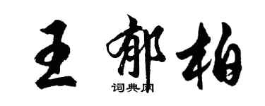 胡問遂王郁柏行書個性簽名怎么寫