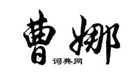 胡問遂曹娜行書個性簽名怎么寫