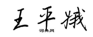 王正良王平娥行書個性簽名怎么寫