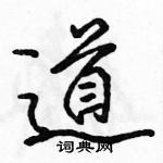 駱恆光寫的硬筆行書道