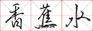 駱恆光香蕉水行書怎么寫