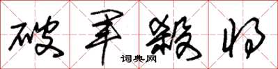 朱錫榮破軍殺將草書怎么寫