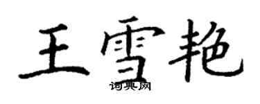 丁謙王雪艷楷書個性簽名怎么寫