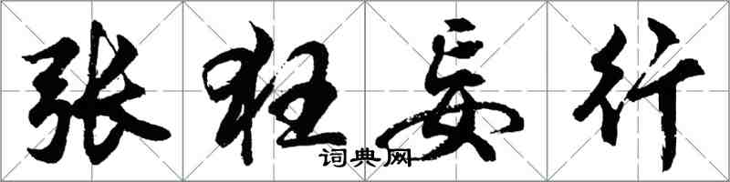 胡問遂張狂妄行行書怎么寫