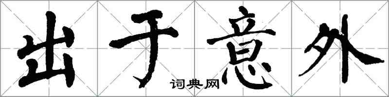 翁闓運出於意外楷書怎么寫