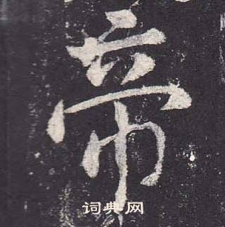 鄭雲逵在李廣業碑中寫的帝