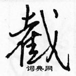 駱恆光寫的硬筆行書截