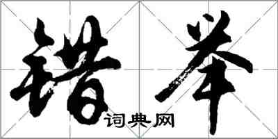 胡問遂錯舉行書怎么寫