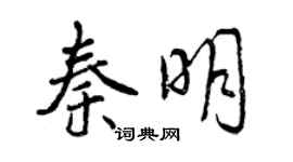 曾慶福秦明行書個性簽名怎么寫