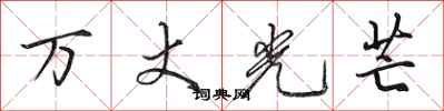 田英章萬丈光芒行書怎么寫