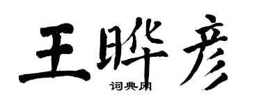 翁闓運王曄彥楷書個性簽名怎么寫