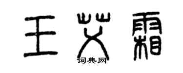 曾慶福王艾霜篆書個性簽名怎么寫