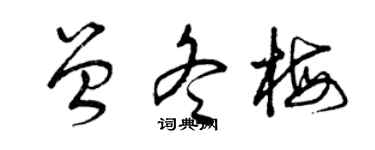 曾慶福曾冬梅草書個性簽名怎么寫