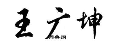 胡問遂王廣坤行書個性簽名怎么寫