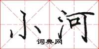 駱恆光小河楷書怎么寫