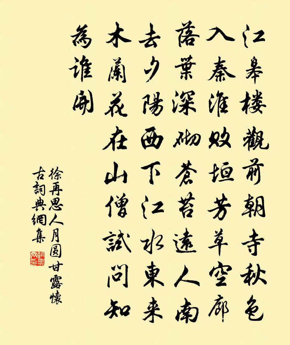 徐再思人月圓·甘露懷古書法作品欣賞