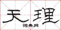 駱恆光天理隸書怎么寫
