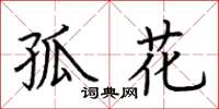 荊霄鵬孤花楷書怎么寫