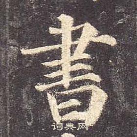 顏真卿多寶塔碑中書的寫法