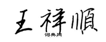 王正良王祥順行書個性簽名怎么寫