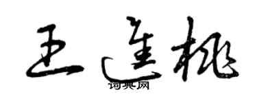 曾慶福王進桃草書個性簽名怎么寫