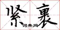 周炳元緊裹楷書怎么寫