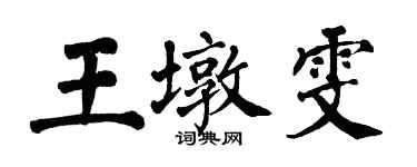 翁闓運王墩雯楷書個性簽名怎么寫