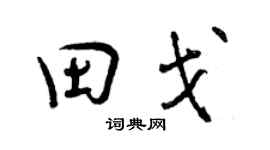 曾慶福田戈行書個性簽名怎么寫