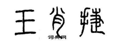 曾慶福王肖捷篆書個性簽名怎么寫