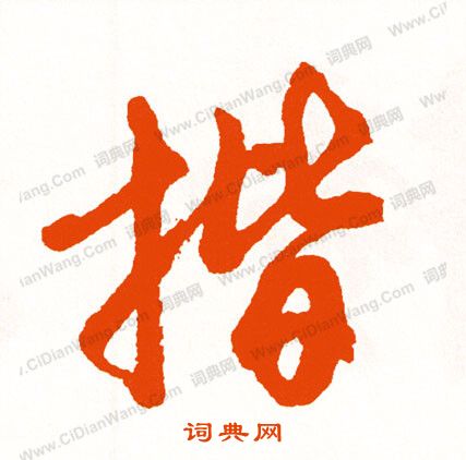 呂大防_呂大防介紹_書法字典