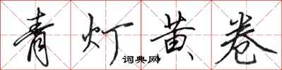 田英章青燈黃卷行書怎么寫