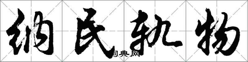 胡問遂納民軌物行書怎么寫