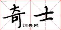 周炳元奇士楷書怎么寫