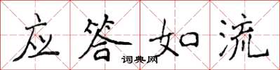 侯登峰應答如流楷書怎么寫