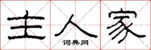 柯春海主人家隸書怎么寫