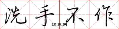 荊霄鵬洗手不作行書怎么寫