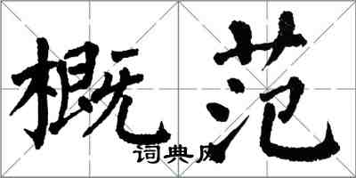 翁闓運概范楷書怎么寫