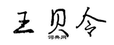 曾慶福王貝令行書個性簽名怎么寫