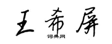 王正良王希屏行書個性簽名怎么寫