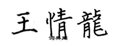 何伯昌王情龍楷書個性簽名怎么寫