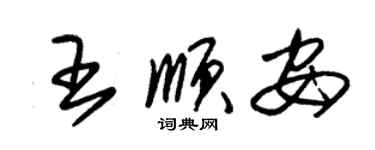 朱錫榮王順安草書個性簽名怎么寫