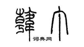 陳墨韓丁篆書個性簽名怎么寫