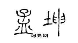 陳聲遠孟坤篆書個性簽名怎么寫