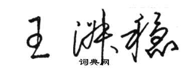 駱恆光王淑穩草書個性簽名怎么寫